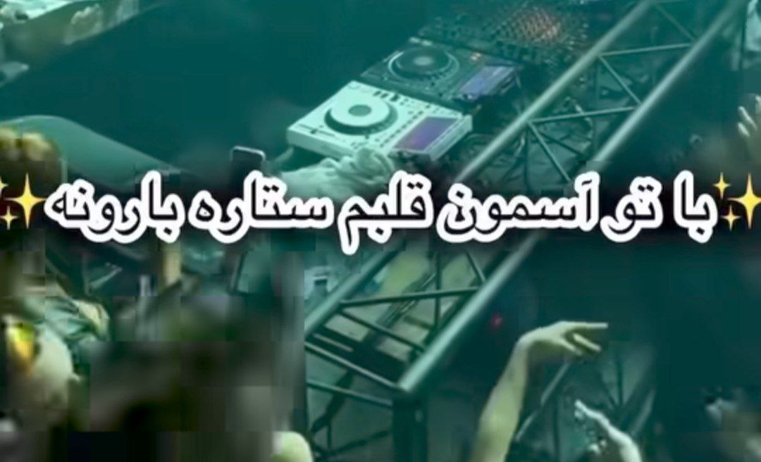  با تو آسمون قلبم ستاره بارونه